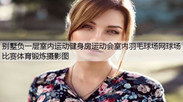 <strong>别墅负一层室内运动健身房运动会室内羽毛球场网球场比赛体育锻炼摄影图</strong>