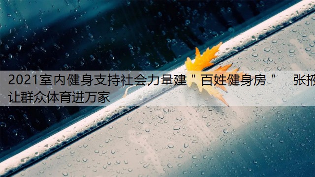 2021室内健身支持社会力量建＂百姓健身房＂　张掖让群众体育进万家